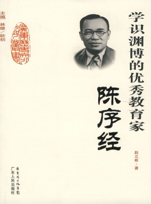 学识渊博的教育家：陈序经