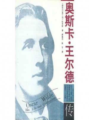 奥斯卡.王尔德传