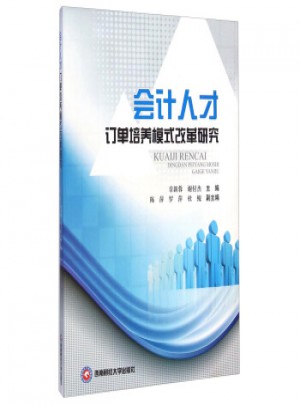 会计人才订单培养模式改革研究