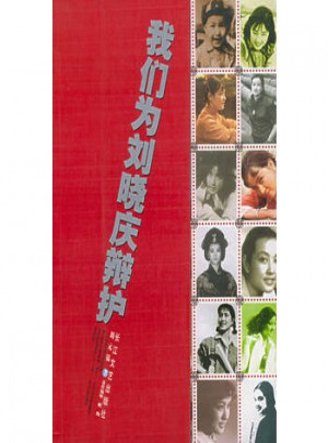 我们为刘晓庆辩护