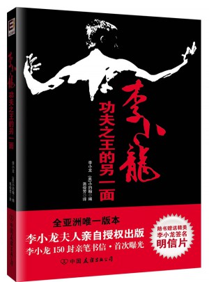 李小龙：功夫之王的另一面