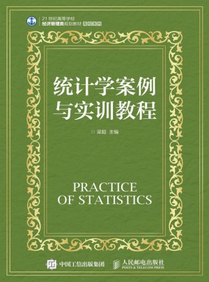 统计学案例与实训教程