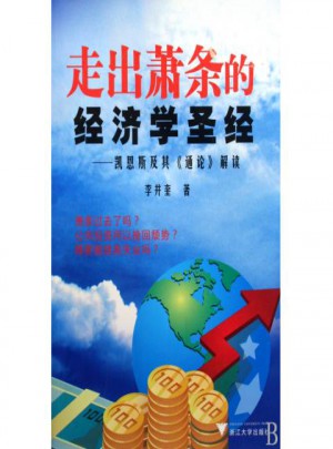 走出萧条的经济学圣经