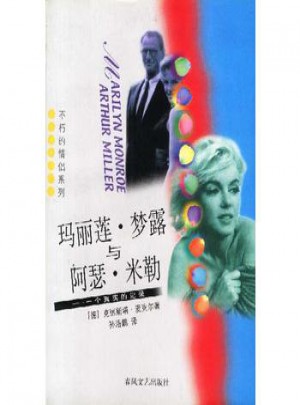 玛丽莲.梦露与阿瑟.米勒