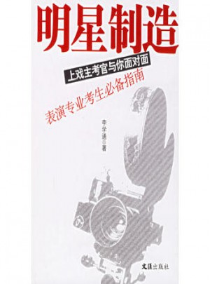 明星制造：上戏主考官与你面对面