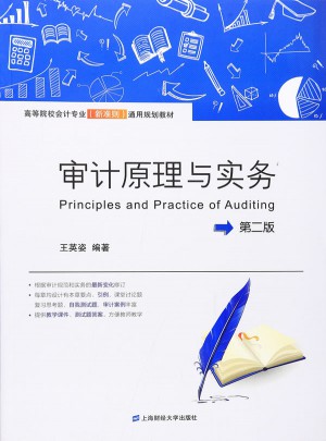 审计原理与实务（第二版）