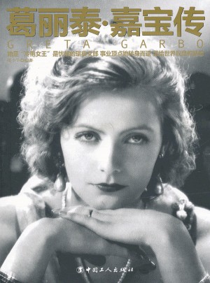 葛丽泰·嘉宝传