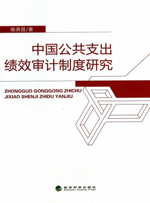 中国公共支出绩效审计制度研究图书