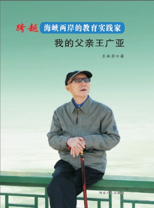 跨越海峡两岸的教育实践家