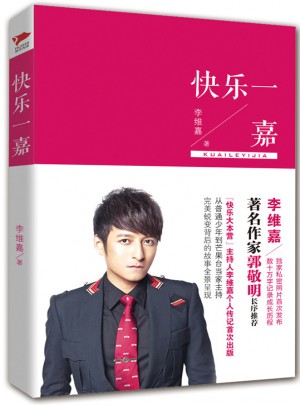 快乐一嘉：李维嘉首次出版个人传记