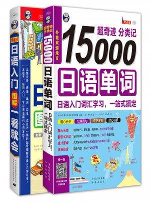 零起点日语入门+15000日语单词词汇学习（套装2册）图书