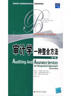 审计学：一种整合方法（第11版）