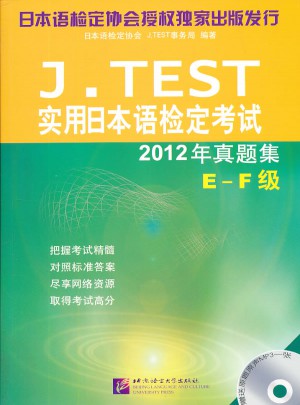 J.TEST实用日本语检定考试2012年真题集（E-F级）图书