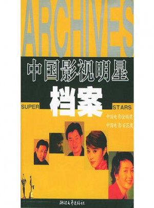 中国影视明星档案