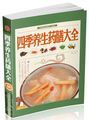 四季养生药膳大全