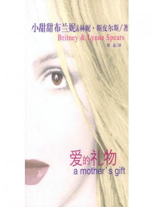 爱的礼物：“小甜甜”布兰妮