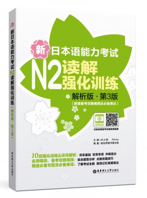 新日本语能力考试N2读解强化训练（解析版.第3版）图书