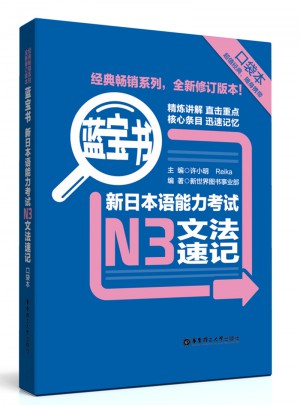 新日本语能力考试N3文法速记（口袋本）图书