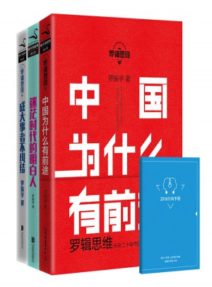 罗辑思维全三册套装
