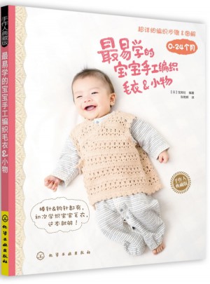 （0~24个月）最易学的宝宝手工编织毛衣＆小物