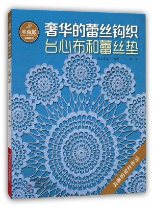 典藏版奢华的蕾丝钩织：台心布和蕾丝垫图书