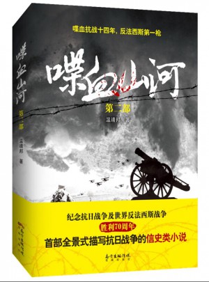 喋血山河（第二部）