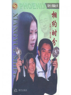 明星三人行  相约时分