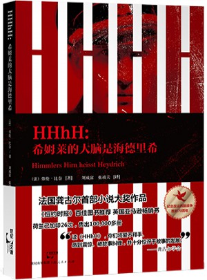 HHhH：希姆莱的大脑是海德里希