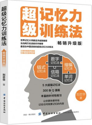 超级记忆力训练法（畅销升级版）
