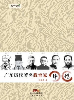 广东历代著名教育家评传图书
