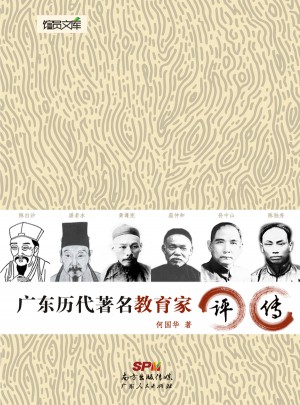 广东历代著名教育家评传