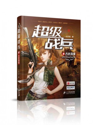 超级战兵4：古武四美