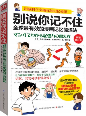别说你记不住：全球最有效的漫画记忆锻炼法图书