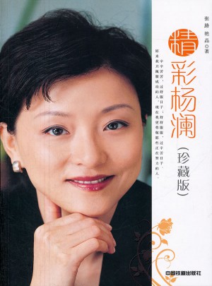 精彩杨澜(珍藏版)