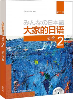 大家的日语(第二版)(初级)(2)图书