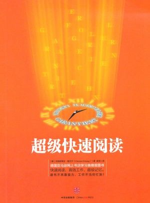 超级快速阅读（新版）