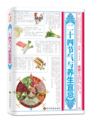 二十四节气与养生宜忌图书