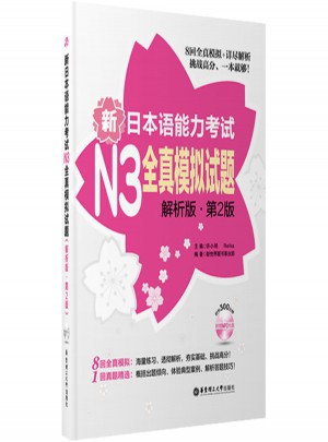 新日本语能力考试N3全真模拟试题（解析版·第2版）图书