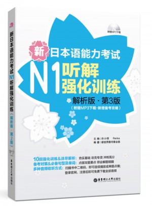 新日本语能力考试N1听解强化训练（解析版.第3版）图书