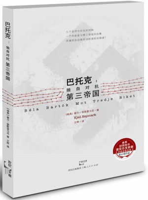 巴托克：独自对抗第三帝国