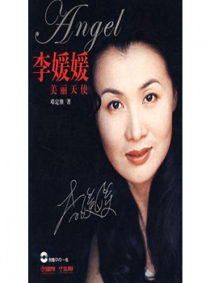 李媛媛美丽天使（含光盘）