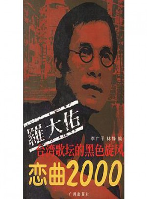 罗大佑：恋曲2000