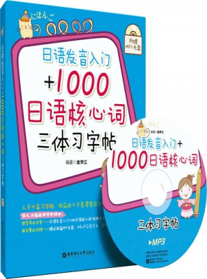 日语发音入门+1000日语核心词三体习字帖图书