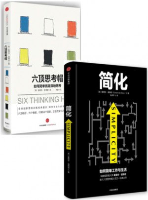 六顶思考帽+简化（全2册）图书