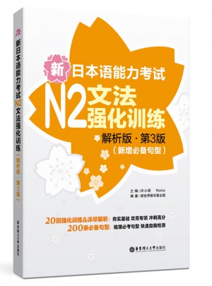 新日本语能力考试N2文法强化训练（解析版.第3版）