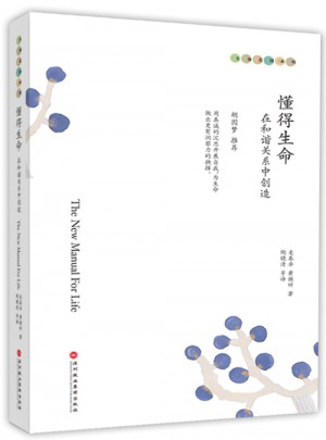 懂得生命：在和谐关系中创造