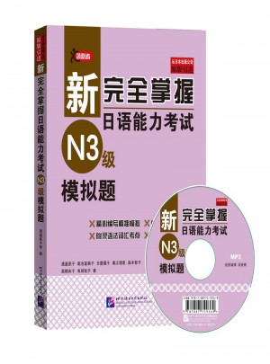 新掌握日语能力考试（N3级）模拟题图书