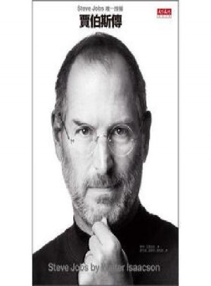 史蒂夫.乔布斯传记