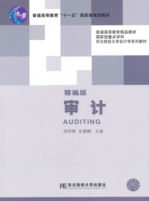 审计（精编版）