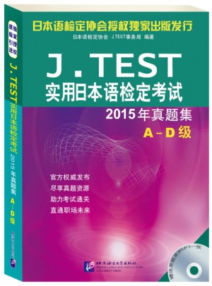 J.TEST实用日本语检定考试2015年真题集 A-D级图书
